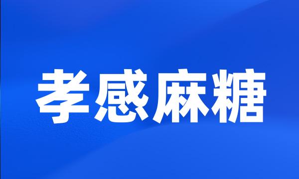 孝感麻糖