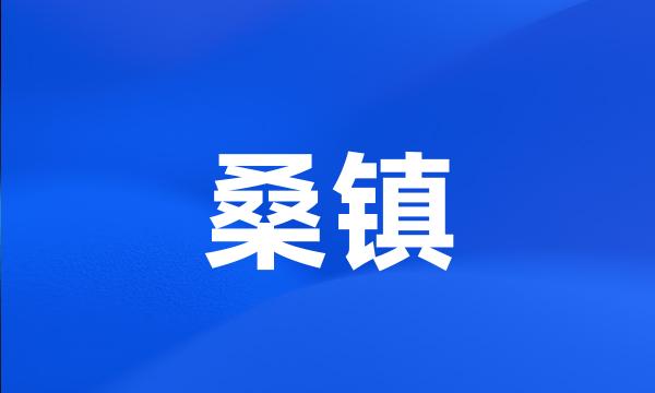 桑镇