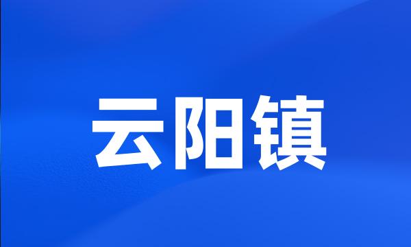 云阳镇