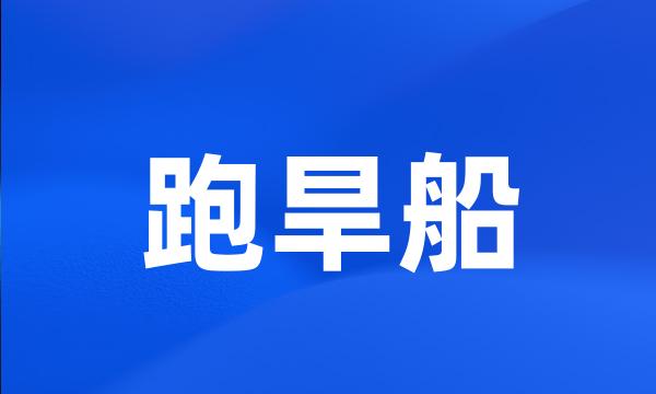 跑旱船