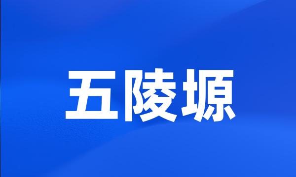 五陵塬