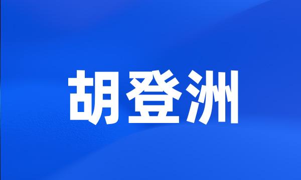 胡登洲