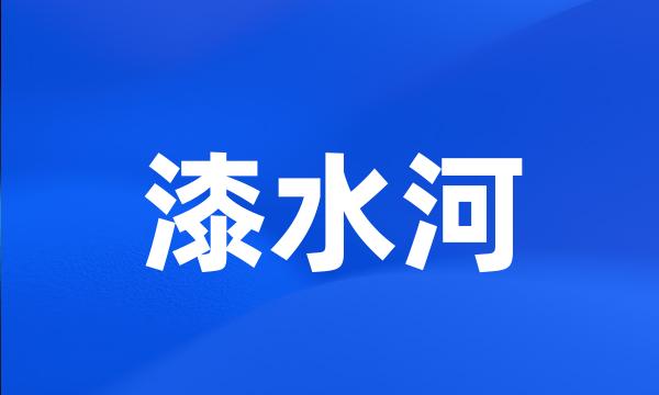 漆水河