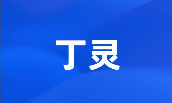 丁灵