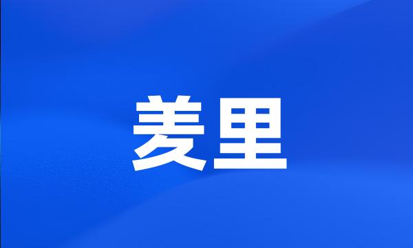 羑里