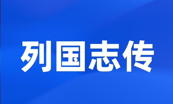 列国志传