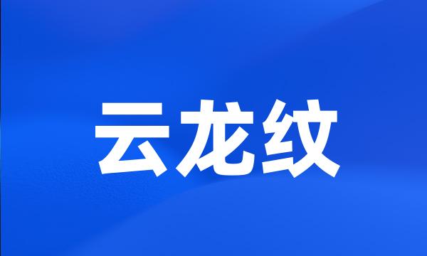 云龙纹