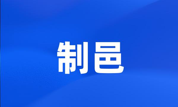 制邑