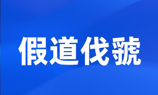 假道伐虢