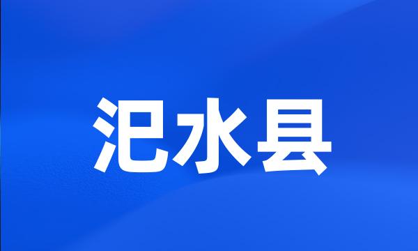 汜水县