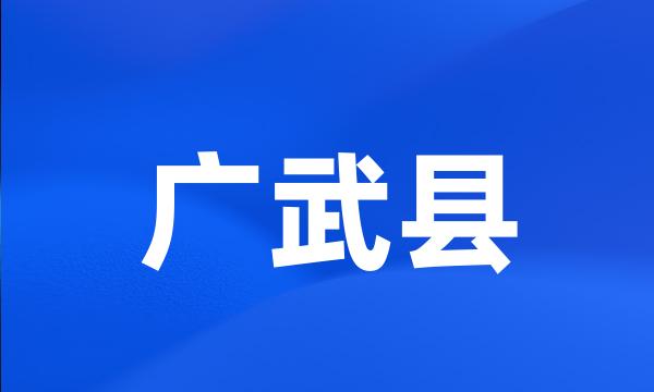 广武县