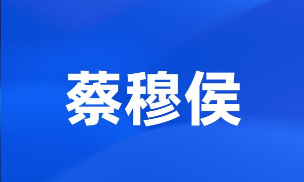 蔡穆侯