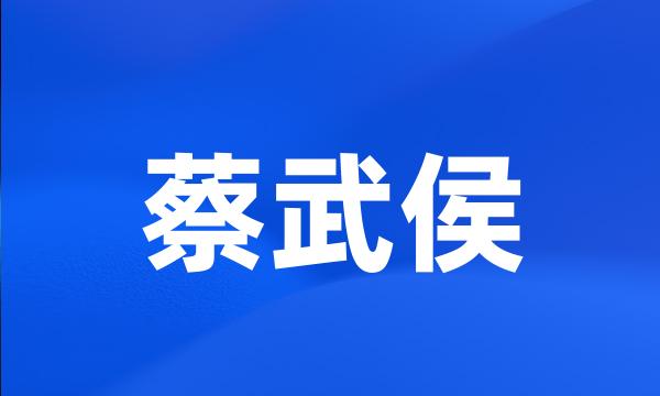 蔡武侯