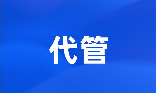 代管