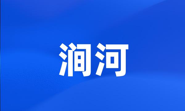 涧河