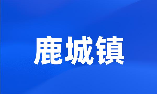 鹿城镇