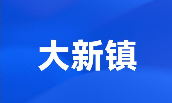 大新镇