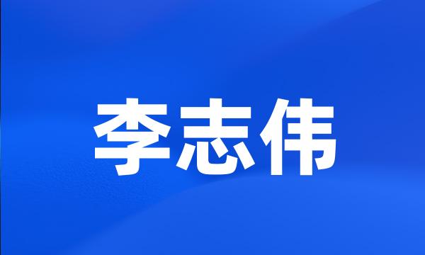 李志伟