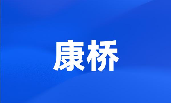 康桥