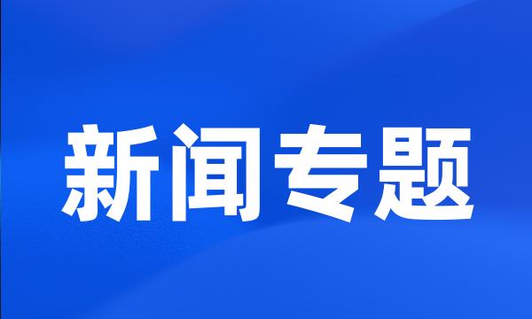 新闻专题