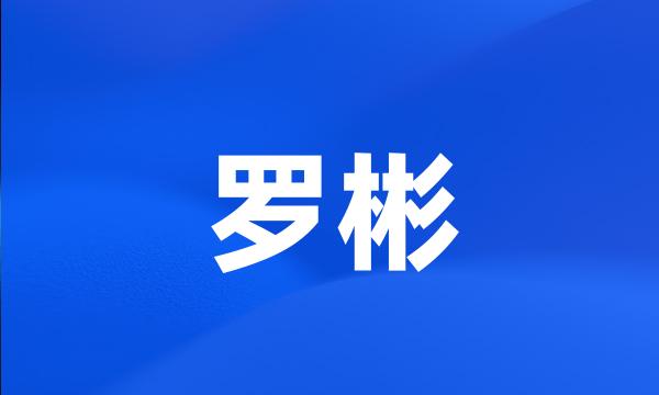 罗彬