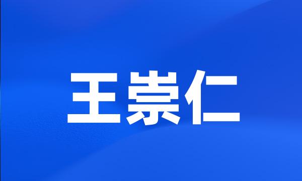 王崇仁