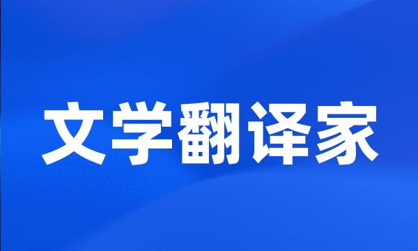 文学翻译家