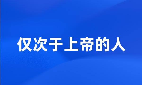 仅次于上帝的人