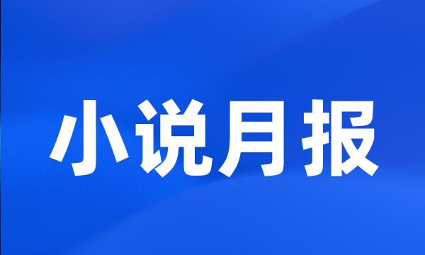 小说月报