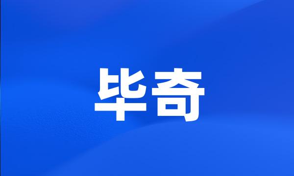 毕奇