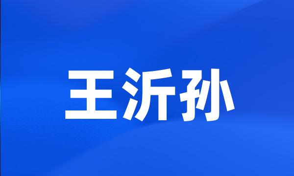 王沂孙