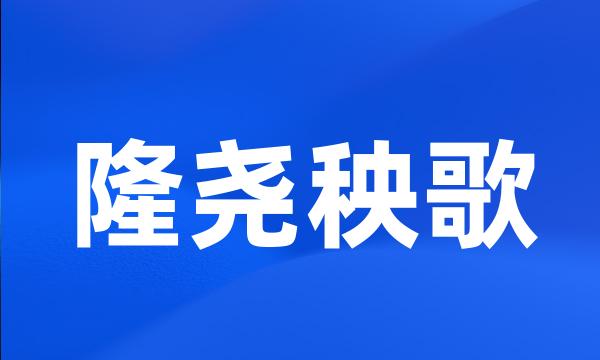 隆尧秧歌