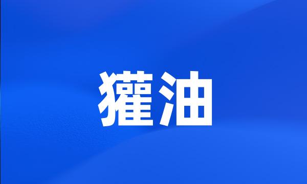 獾油