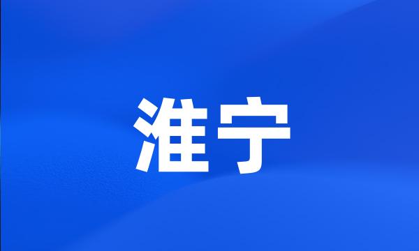 淮宁