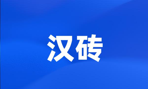 汉砖