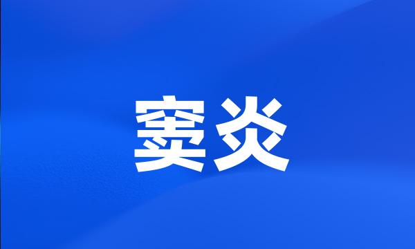 窦炎