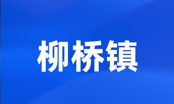 柳桥镇