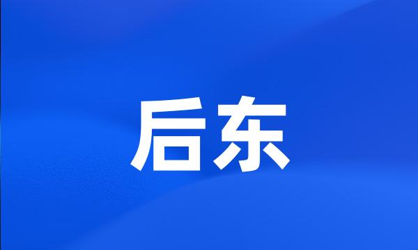 后东