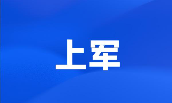 上军