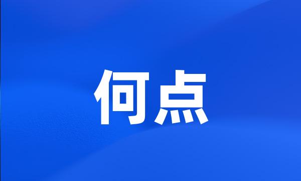 何点