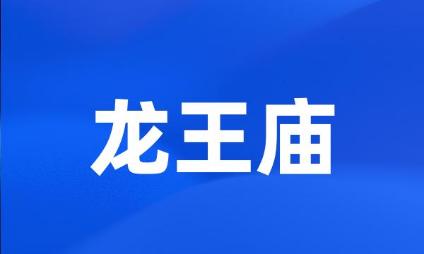 龙王庙