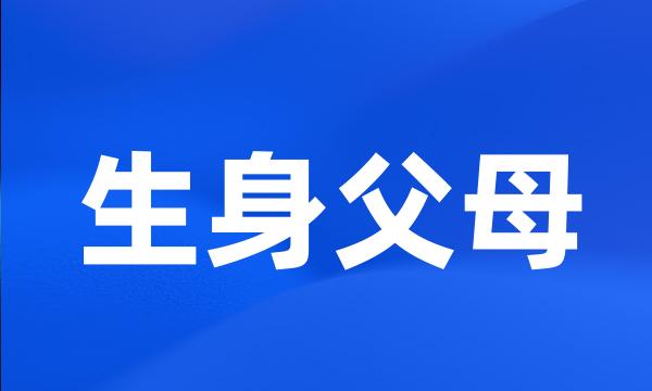 生身父母