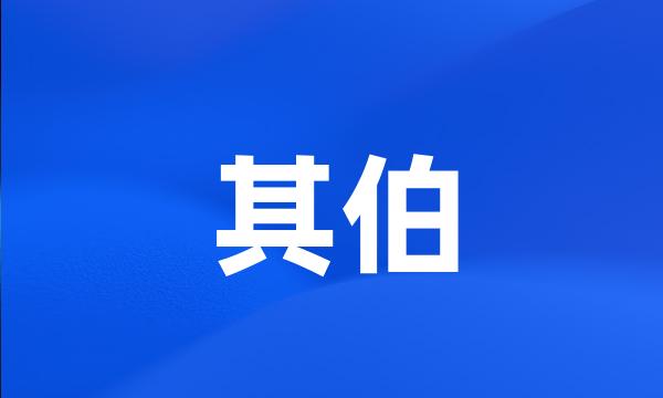 其伯