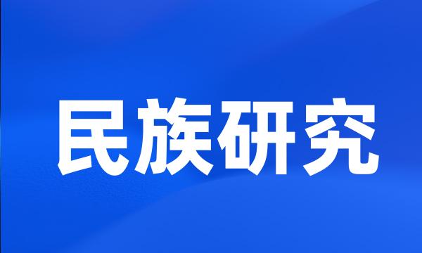 民族研究