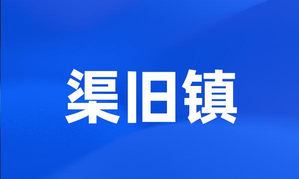 渠旧镇