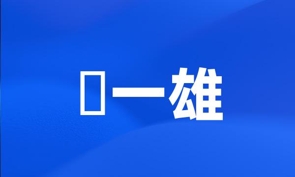 榎一雄