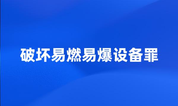 破坏易燃易爆设备罪