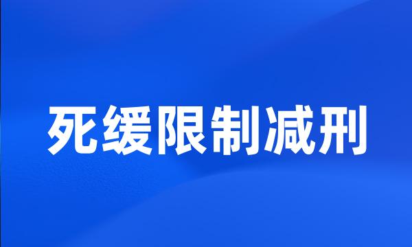 死缓限制减刑