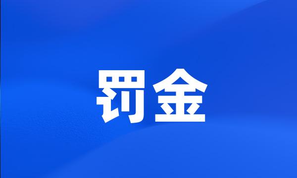 罚金