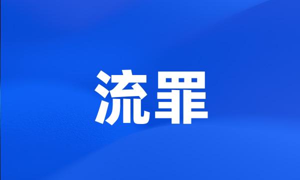 流罪